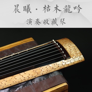 晨曦工厂枯木龙吟式树皮雕老杉木纯生漆演奏收藏古琴