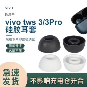 适用于vivo TWS 3 Pro蓝牙耳机套耳冒耳套tws 3耳塞套TWS3入耳式硅胶耳帽vivotws3pro耳机软胶头替换配件