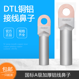 铜铝线鼻子DTL-35 50 70 120 240平方铝接线鼻子铜铝接头过渡连接