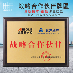战略合作伙伴胡桃木高档奖牌定制定做正版荣誉优秀伙伴实木授权牌