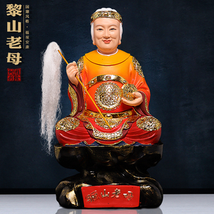树脂坐山黎山老母佛像无生声无极骊山老圣母奶奶神像供奉摆件家用