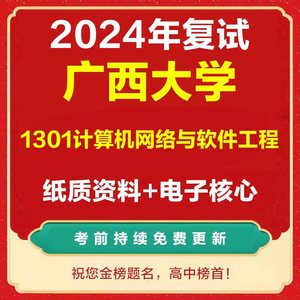 24广西大学1301计算机网络软件工程考研复试真题资料*西大计算机