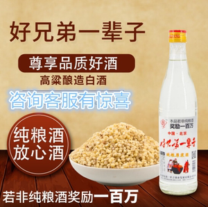 好兄弟一辈子高粱纯粮食酿白酒 清香型 42度 450ml*12瓶整箱品鉴