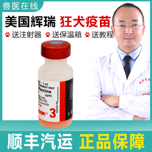 辉瑞狗狗狂犬疫苗宠物狗疫苗幼犬成犬疫苗幼猫疫苗猫咪狂犬疫苗