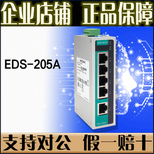 摩莎 MOXA EDS-205A 5口 百兆 工业以太网交换机 非网管 原装正品