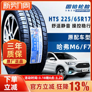 discoverer hts 225/65r17 h 102 _ 固铂轮胎 225/65r17 102h hts