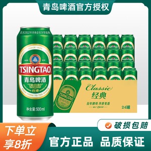 青岛啤酒（Tsingtao）经典10度500ml大听装易拉罐整箱官方正品