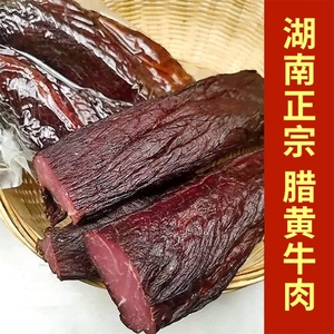 腊牛肉湖南特产黄牛肉干农家自制烟熏牛肉正宗四川贵州恩施特产