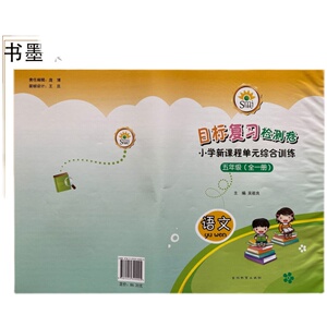 smj书墨聚目标复习检测卷小学新课程单元综合训练五年级语文下册