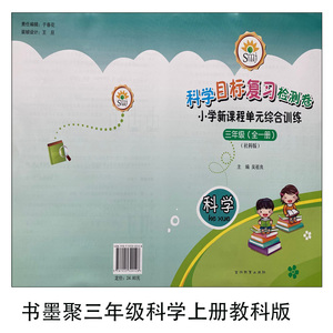 smj书墨聚目标复习检测卷小学单元综合训l练三年级科学教科版上册