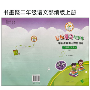 smj书墨聚目标复习检测卷单元综合训练二年级语文人教版上册