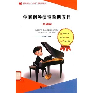 学前钢琴演奏简明教程  基础版_牛俊峰编著