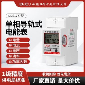 上海德力西开关单相导轨式电表出租房家用220V电能表电子式电度表
