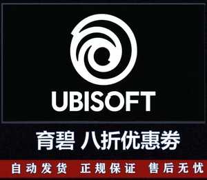 官方冲销！育碧uplay8折兑换码 八折促销码 优惠券 20%折扣国区