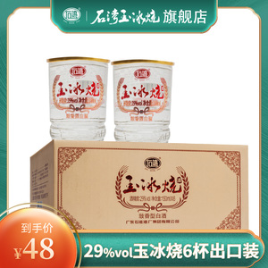 石湾玉冰烧酒鼓香型29度石湾玉冰烧出口装150ml*6杯白酒广东特产