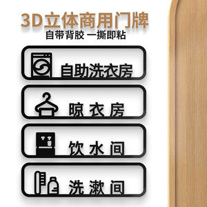 亚克力自助共享洗衣房标识牌晾衣房饮水间洗漱间开水间门牌定做