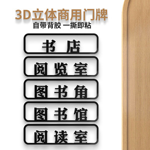 书店提示牌图书角指示牌标语图书馆标识阅览室订制分类阅读室