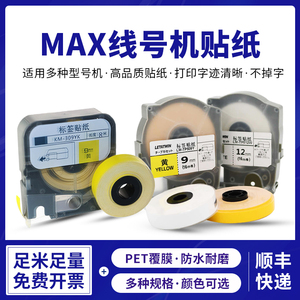适用MAX线号机贴纸芯380EZ硕方TP60/66i不干胶贴纸芯白黄6 9 12mm