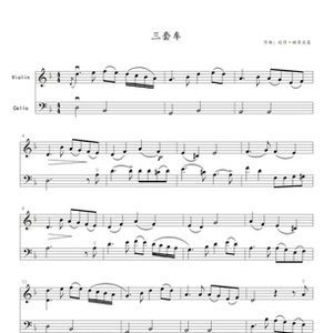 三套车 (小提琴 大提琴二重奏)小提琴谱 高清乐谱 pdf电子版