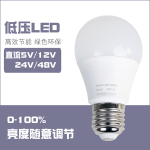 低压5V12V24V48V可调光E27螺口节能环保省电白光暖黄光LED灯泡