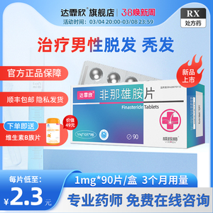 【新品】达霏欣 非那雄胺片  1mg*90片/盒男性防脱发脂溢性秃发掉发雄