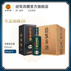 【官方旗舰】迎驾贡酒生态洞藏20 52度500ml*4瓶浓香型白酒整箱装