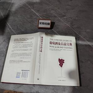 正版二手书葡萄酒及盲品宝典尼尔·柏登、詹姆斯·弗莱维伦上海三