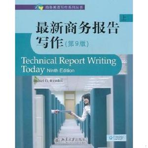 二手正版书最新商务报告写作里奥登"北京大学出版社