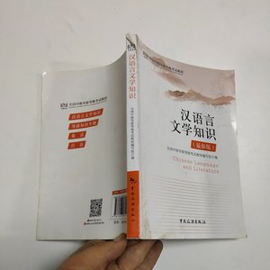 正版二手全国中级导游等级考试教材：汉语言文学知识全国中级导游