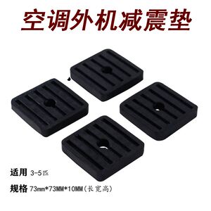 空调室主机减震垫适配海信三菱tcl志高空调底座脚垫橡胶垫增高垫