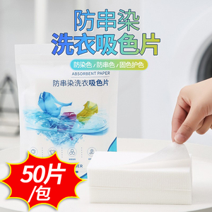 防串色洗衣片衣服衣物洗衣纸吸色片 防止染色洗衣机色母片1包50片