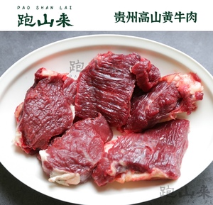 跑山来贵州黄牛肉实惠装不分部位500g 鲜切现杀黄牛肉大块牛肉