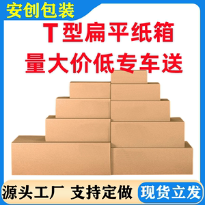 T型扁平TGS特规长方形食品淘宝电商快递打包纸箱鞋盒加厚特硬5层