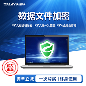 天锐绿盾加密软件CAD图纸电脑U盘文件代码防泄密桌面管理官方正版