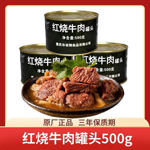 凌翔罐头红烧牛肉罐头500g即食家庭应急长期储备食品超长保质期