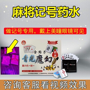 普通麻将牌做记号神器药水认牌做牌标记隐形扑克牌记号牌九推筒子