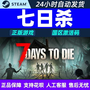 PC中文正版steam七日杀7Days to Die七天杀7日杀 全球激活码CDKey