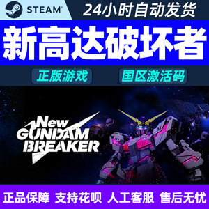 PC游戏steam 新高达破坏者 国区 cdkey激活码 New Gundam Breake