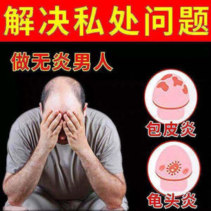 男性龟頭炎包皮炎消炎膏私处裂口念珠菌冠状沟珍珠疹红点瘙痒专用