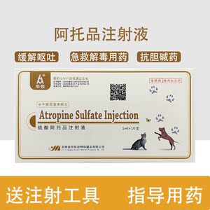 宠物兽用阿托品注射液犬猫通用止吐狗狗细小冠状犬瘟肠炎解毒消炎