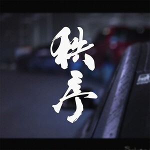 秩序车贴个性定制创意改装文字摩托车电动车头盔反光划痕装饰贴纸