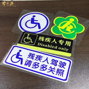 806人付款淘宝残疾人标志车贴残障车标专 防水防晒磁性贴无障碍汽车车