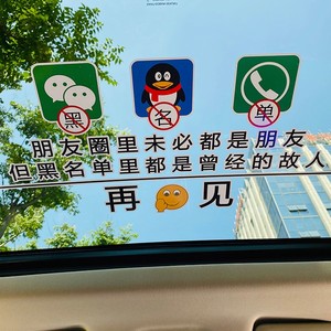 朋友圈里未必都是朋友 但黑名单里个性文字网红车贴天窗贴再见