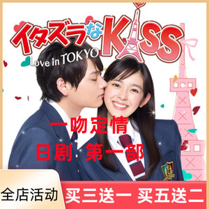 一吻定情第1部 日版恶作剧之吻 爱情言情剧清晰流畅家用dvd光盘碟