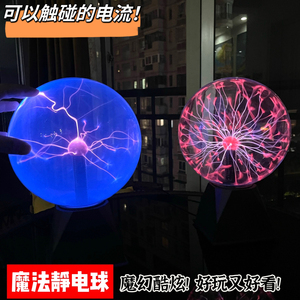 高科技摆件魔法闪电球离子球声控发光玩具装饰灯酒吧氛围灯艺术品