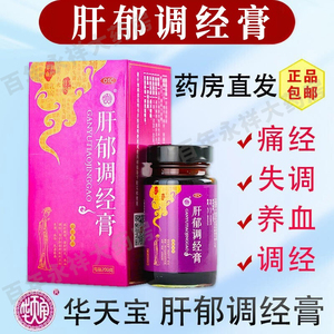 华天宝肝郁调经膏疏肝解郁养血调经月经失调可选旗舰店益母草膏cs