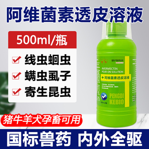 兽用阿维菌素透皮溶液猪牛羊犬用体外打虫兽药孕畜可用正品驱虫药
