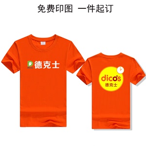 定制德克士汉堡服务员夏季印logo字纯棉工作服快餐店员工圆领短袖