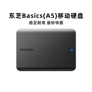 【阿里官方自营】东芝移动硬盘2t 新小黑A5 高速USB3.2 硬盘1t 4t