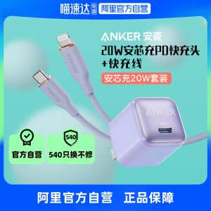 【阿里官方自营】Anker安克适配于iPhone13苹果快充充电器套装20W手机充电头pd快充插头iPhone12数据线套装